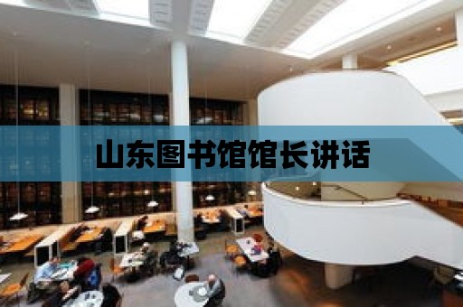 山東圖書館館長講話