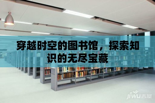 穿越時空的圖書館，探索知識的無盡寶藏