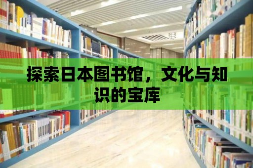 探索日本圖書館，文化與知識的寶庫