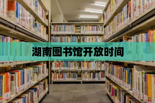 湖南圖書館開放時間