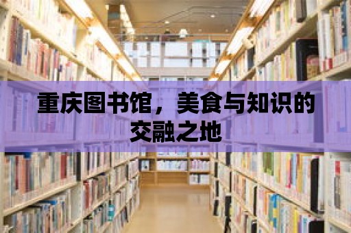 重慶圖書館，美食與知識的交融之地