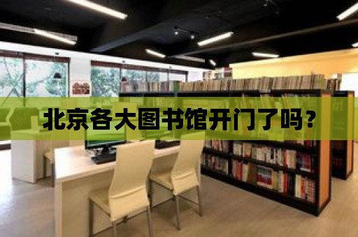 北京各大圖書館開門了嗎？