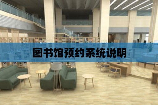 圖書館預約系統說明