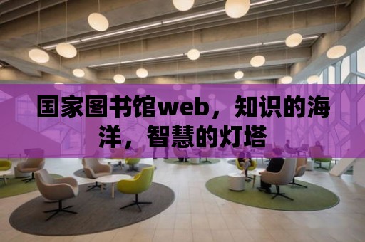 國家圖書館web，知識的海洋，智慧的燈塔