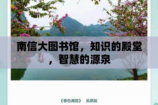 南信大圖書館，知識的殿堂，智慧的源泉