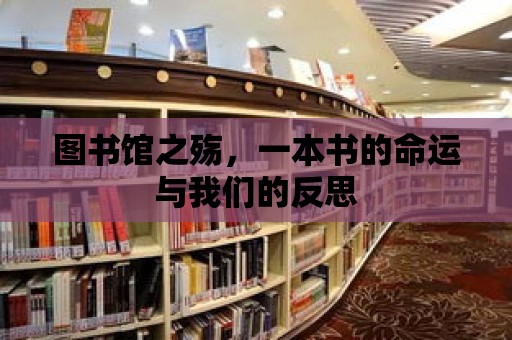 圖書館之殤，一本書的命運與我們的反思