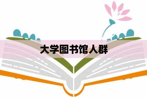 大學圖書館人群