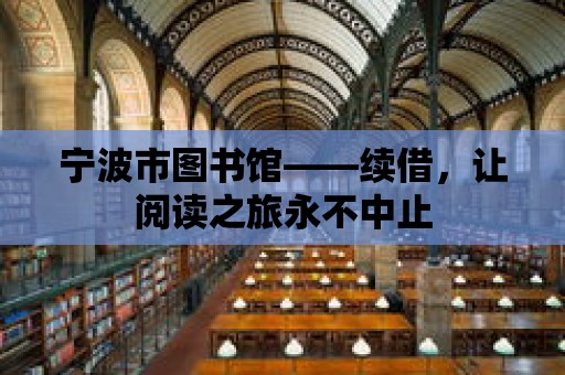 寧波市圖書館——續借，讓閱讀之旅永不中止