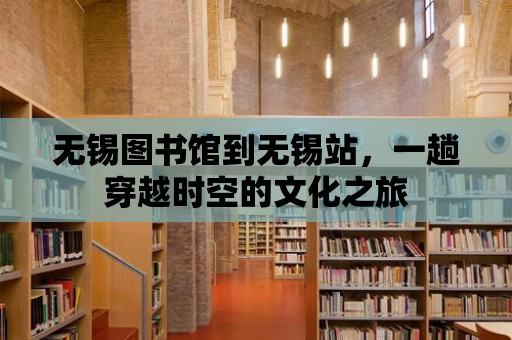 無錫圖書館到無錫站，一趟穿越時空的文化之旅