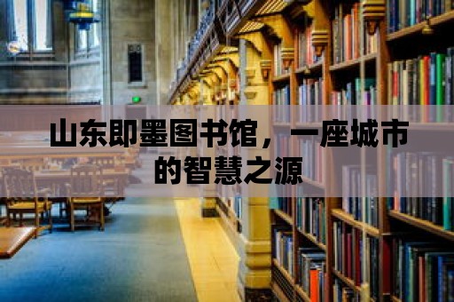 山東即墨圖書館，一座城市的智慧之源