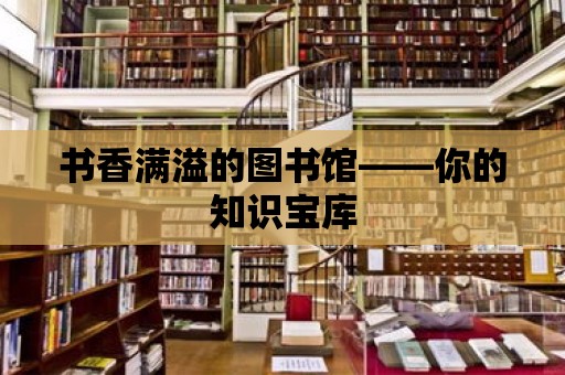 書香滿溢的圖書館——你的知識寶庫