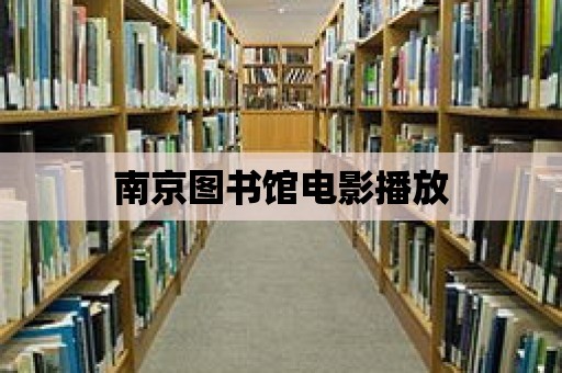 南京圖書館電影播放