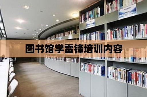 圖書館學雷鋒培訓內容