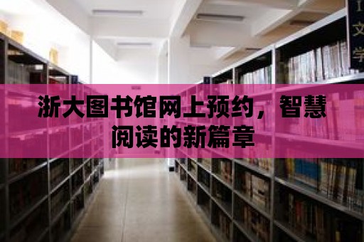 浙大圖書館網上預約，智慧閱讀的新篇章