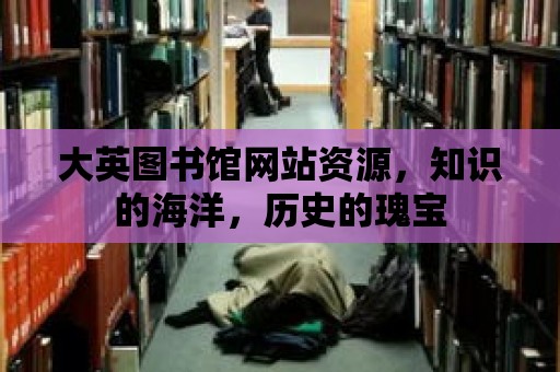 大英圖書館網站資源，知識的海洋，歷史的瑰寶