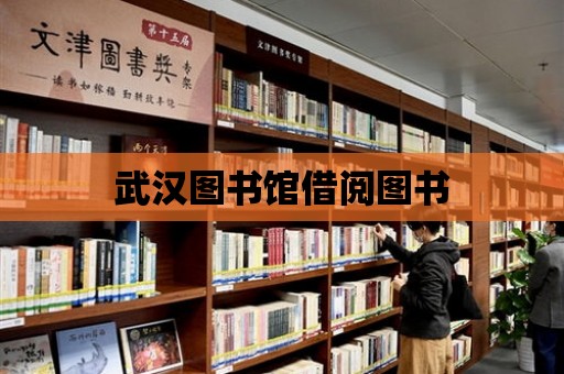 武漢圖書館借閱圖書