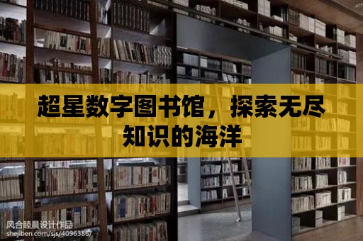 超星數字圖書館，探索無盡知識的海洋