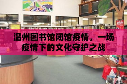 溫州圖書館閉館疫情，一場疫情下的文化守護之戰