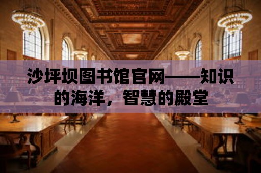 沙坪壩圖書館官網——知識的海洋，智慧的殿堂