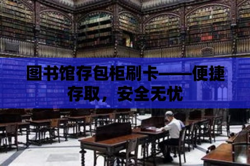 圖書館存包柜刷卡——便捷存取，安全無憂