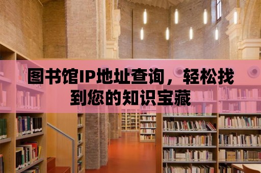 圖書館IP地址查詢，輕松找到您的知識寶藏