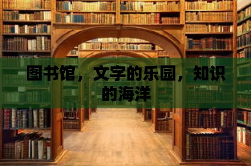 圖書館，文字的樂園，知識的海洋