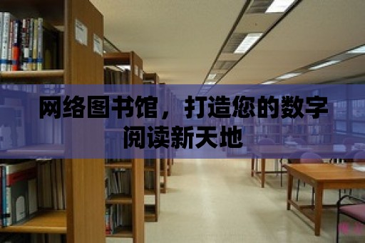 網絡圖書館，打造您的數字閱讀新天地