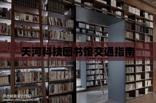 天河科技圖書館交通指南