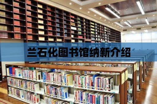 蘭石化圖書館納新介紹