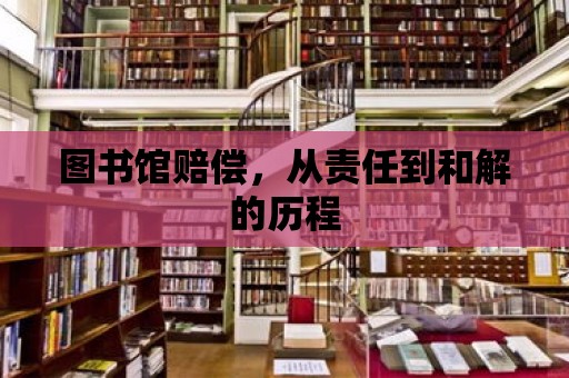 圖書館賠償，從責(zé)任到和解的歷程