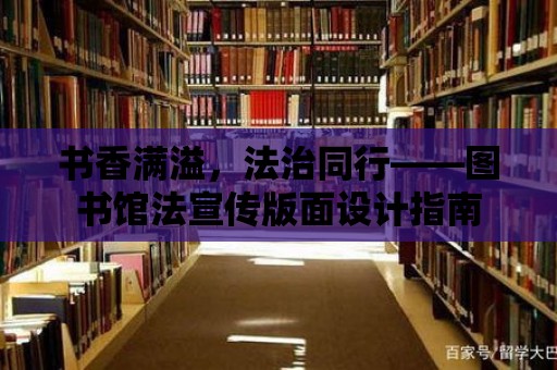 書香滿溢，法治同行——圖書館法宣傳版面設計指南