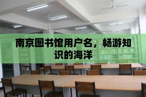 南京圖書館用戶名，暢游知識的海洋