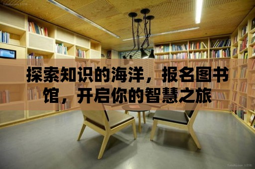 探索知識的海洋，報名圖書館，開啟你的智慧之旅