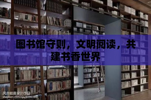 圖書館守則，文明閱讀，共建書香世界