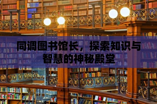 同調圖書館長，探索知識與智慧的神秘殿堂