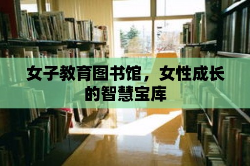 女子教育圖書館，女性成長的智慧寶庫