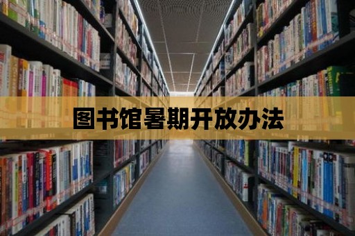 圖書館暑期開放辦法