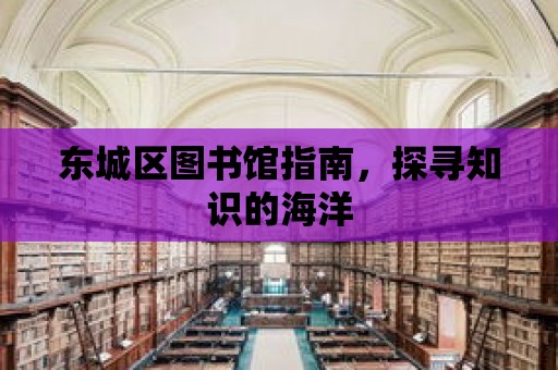 東城區圖書館指南，探尋知識的海洋