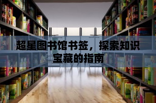 超星圖書館書簽，探索知識寶藏的指南