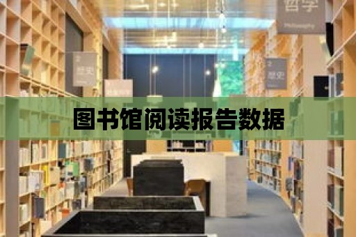 圖書館閱讀報告數據