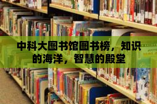 中科大圖書館圖書榜，知識的海洋，智慧的殿堂