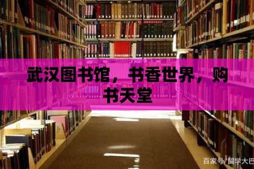 武漢圖書館，書香世界，購書天堂