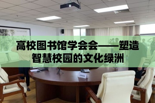 高校圖書館學會會——塑造智慧校園的文化綠洲