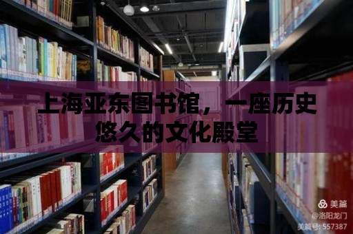 上海亞東圖書館，一座歷史悠久的文化殿堂