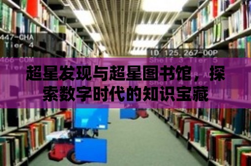 超星發現與超星圖書館，探索數字時代的知識寶藏