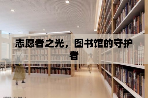 志愿者之光，圖書館的守護者