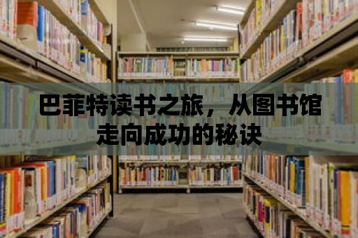 巴菲特讀書之旅，從圖書館走向成功的秘訣