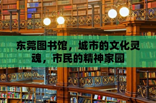 東莞圖書館，城市的文化靈魂，市民的精神家園