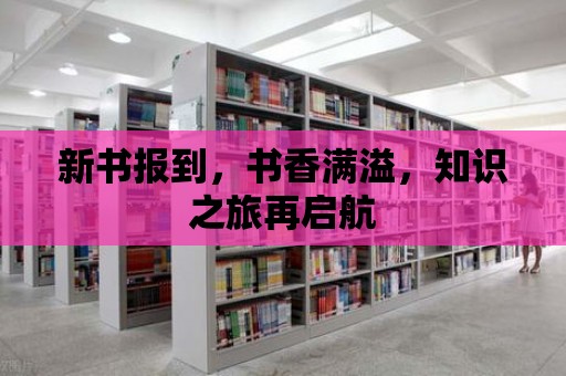 新書報到，書香滿溢，知識之旅再啟航