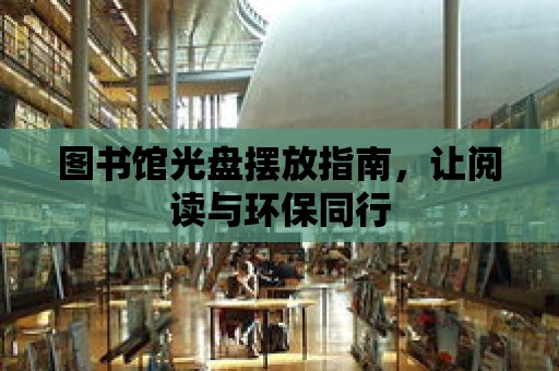 圖書館光盤擺放指南，讓閱讀與環保同行